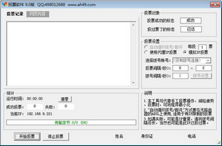 安惠投票软件 9.0软件截图
