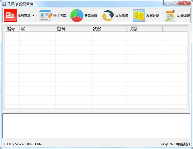 飞讯QQ空间营销工具 1.3pc版