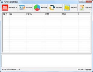 飞讯QQ空间营销工具 1.3pc版软件截图