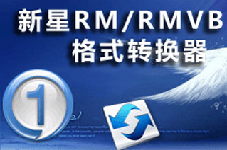 新星RM/RMVB视频格式转换器 6.6.0.0软件截图