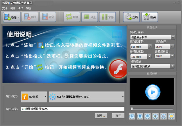 新星FLV视频格式转换器 6.2.0.0