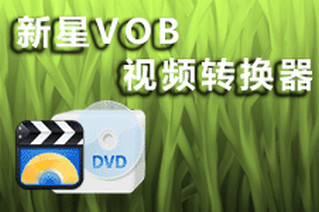 新星VOB视频格式转换器 7.5.0.0最新版软件截图