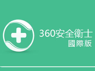 360卫士国际版 9.0.0.1085 中文版软件截图
