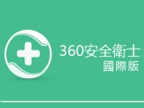 360卫士国际版 9.0.0.1085 中文版