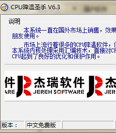 CPU降温圣手 6.3 中文免费版软件截图