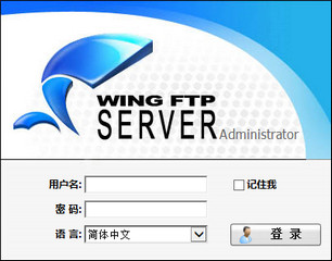 Wing FTP Server激活版 6.3.9 中文版软件截图