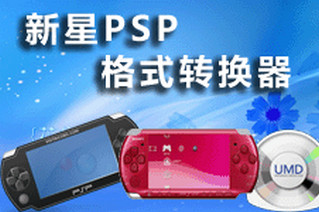 新星PSP视频格式转换器 8.5.0.0软件截图