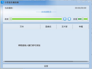 小贺音乐播放器 2.1 绿色版软件截图