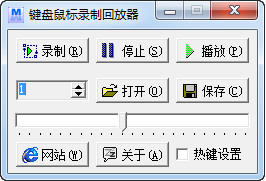 键盘鼠标录制回放器 5.1 绿色版软件截图