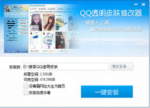 搜客QQ透明皮肤修改器 2.5.2软件截图