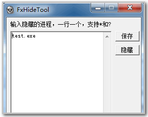 FXHideTool进程隐藏工具 1.0.2 绿色版软件截图