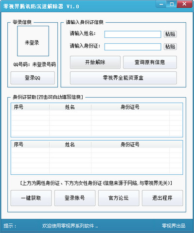 零视界腾讯防沉迷解除器