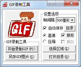 GIF录制工具 3.0 绿色版软件截图