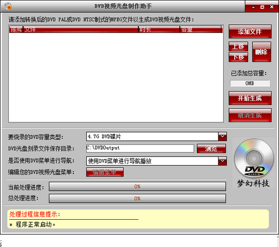 DVD视频光盘制作助手 免费版