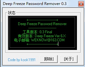 Deep Freeze Password Remover 0.3 绿色版