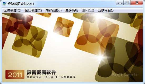极智截图软件2011 6.1 绿色版
