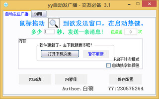 yy自动发广播 3.1 绿色版软件截图