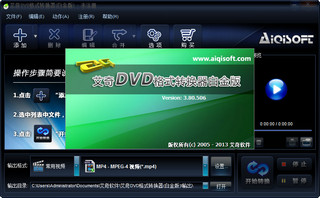 艾奇DVD格式转换器 3.80.506 白金版软件截图