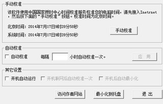 程祥北京时间校准器 1.0 绿色版软件截图