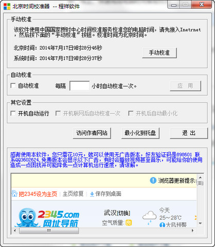 程祥北京时间校准器 1.0 绿色版