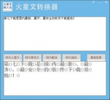 火星文转换器 1.0.0.1 绿色版