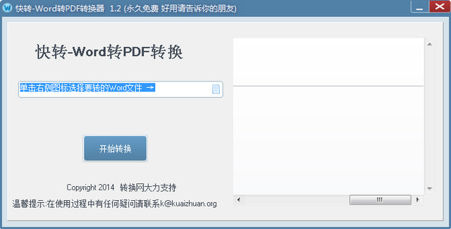 快转Word转PDF转换器 1.2 绿色版