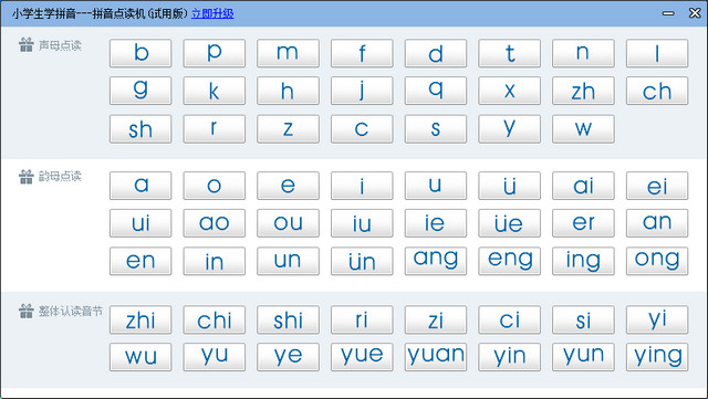 拼音点读机 1.2