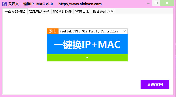 艾西文一键换IP+MAC