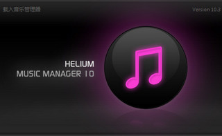 Helium Music Manager 音乐文件管理 10.3 免费版软件截图