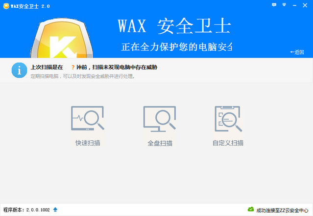 WAX安全卫士 2.0 正式版
