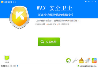 WAX安全卫士 2.0 正式版软件截图