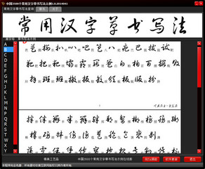 中国3500个常用汉字草书写法示例 1.0 绿色版软件截图