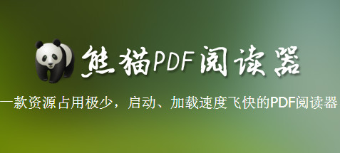 熊猫PDF阅读器 1.2.0.21软件截图