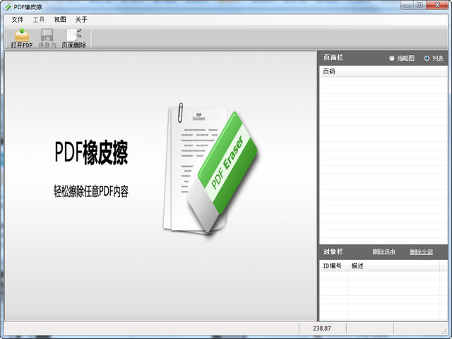 PDF橡皮擦 1.4.3 特别版