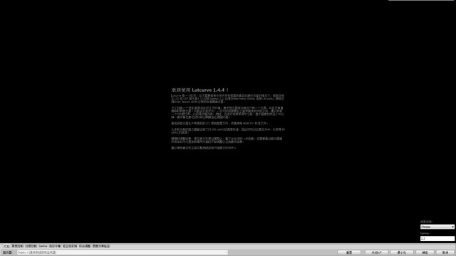 Lutcurve 软件校色