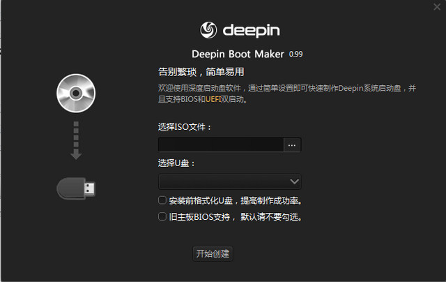 Deepin Boot Maker 启动盘制作 0.99 绿色版