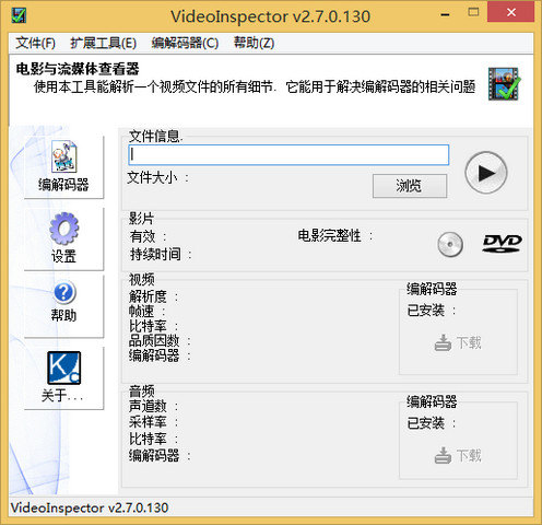 VideoInspector 视频检测 2.7.0.130 最新免费版