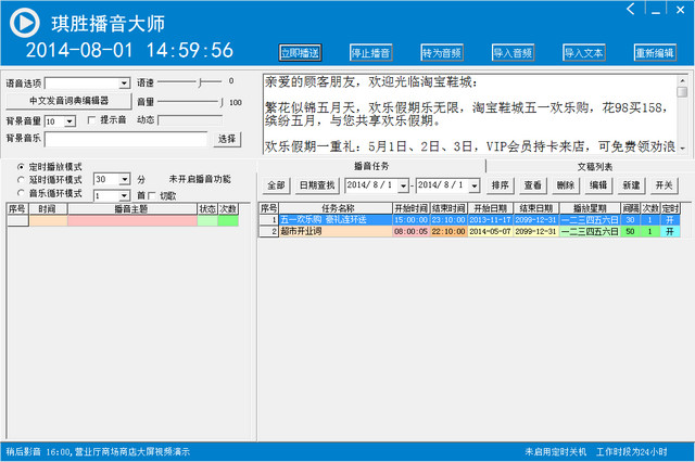 琪胜多媒体定时播放系统 5.2.329 绿色版