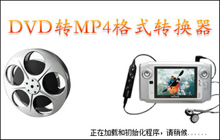DVD转MP4格式转换器 7.2软件截图