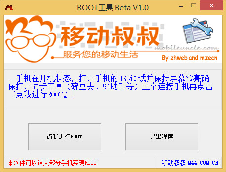 移动叔叔ROOT工具