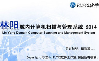 林阳域内计算机扫描与管理系统 2014 试用版软件截图