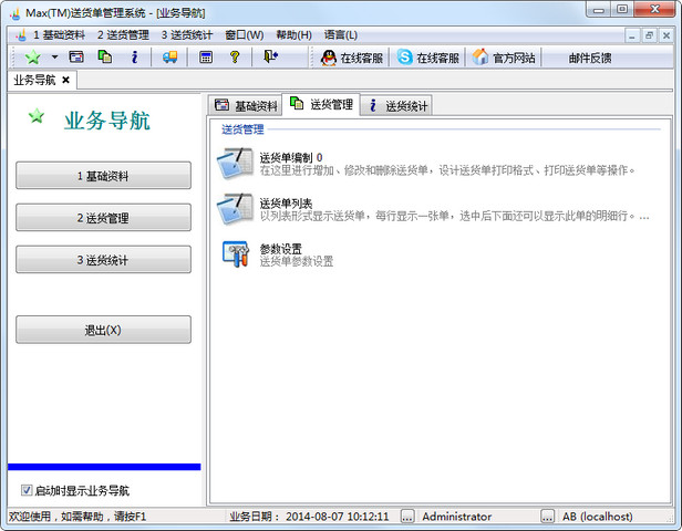 Max(TM)送货单管理系统