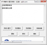 简繁体火星文转换 1.0 绿色版