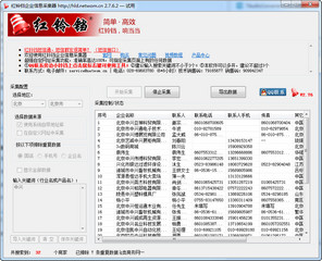 红铃铛企业信息采集器 2.76 绿色版软件截图
