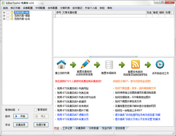 Editortools  自动采集