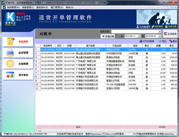 送货单开单管理软件