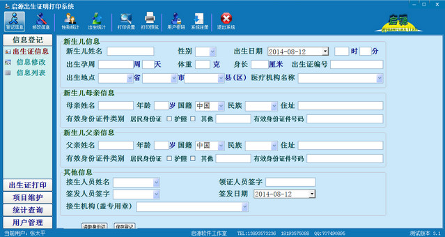 启源出生证明打印系统