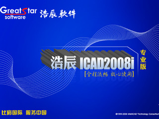 浩辰ICAD 8.0 专业版软件截图