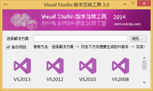Visual Studio版本互转工具 2014