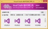 Visual Studio版本互转工具 2014 3.0 正式版